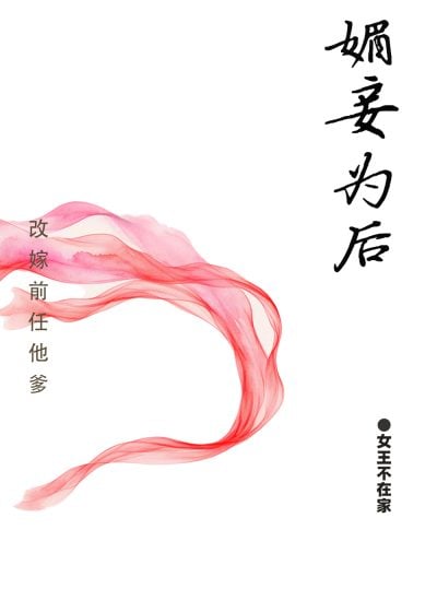 The Coquettish Concubine Becomes the Empress Cover